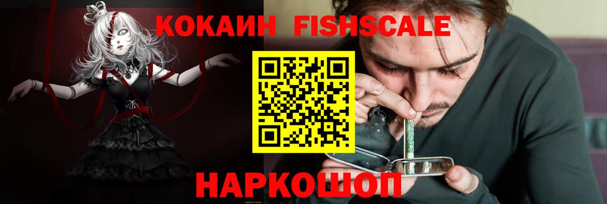 КОКАИН FishScale Белгород