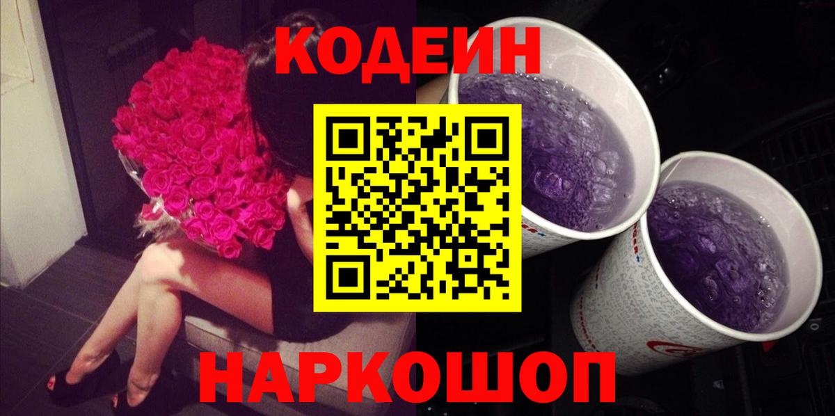 Кодеин напиток Lean (лин)  Codein Purple Drank  Вход с VPN  Белгород 